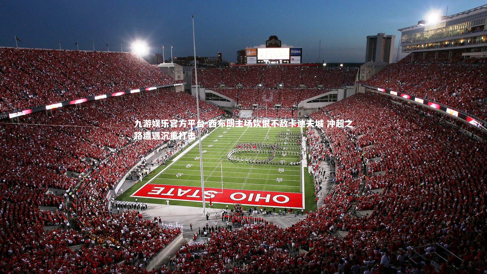 西布朗主场饮恨不敌卡迪夫城 冲超之路遭遇沉重打击