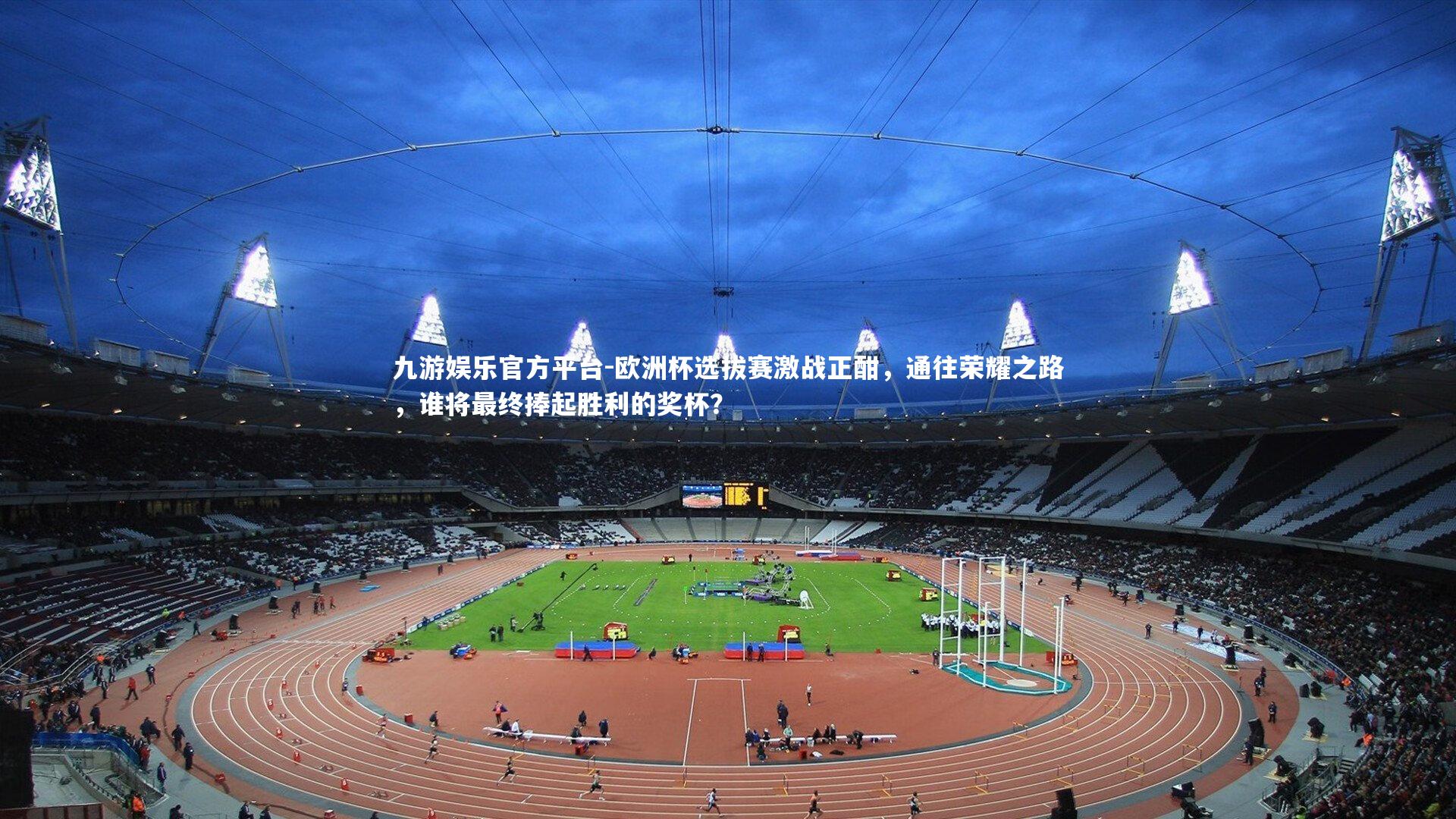 欧洲杯选拔赛激战正酣,通往荣耀之路,谁将最终捧起胜利的奖杯?