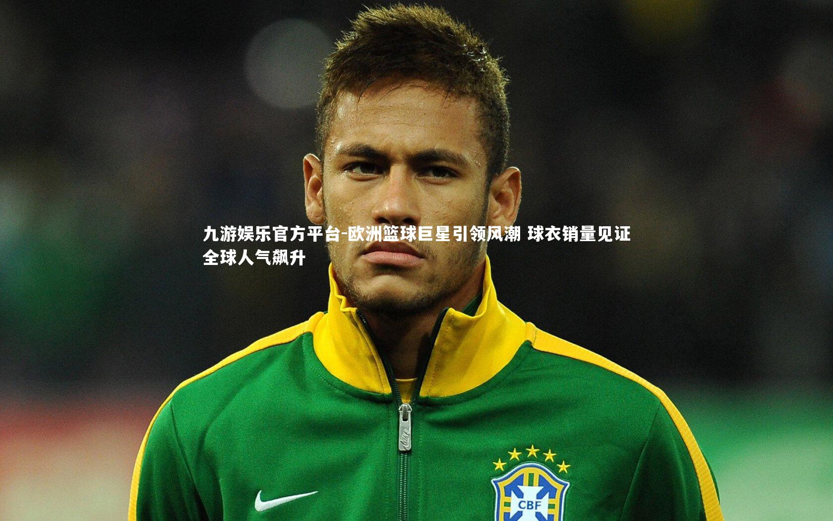 欧洲篮球巨星引领风潮 球衣销量见证全球人气飙升