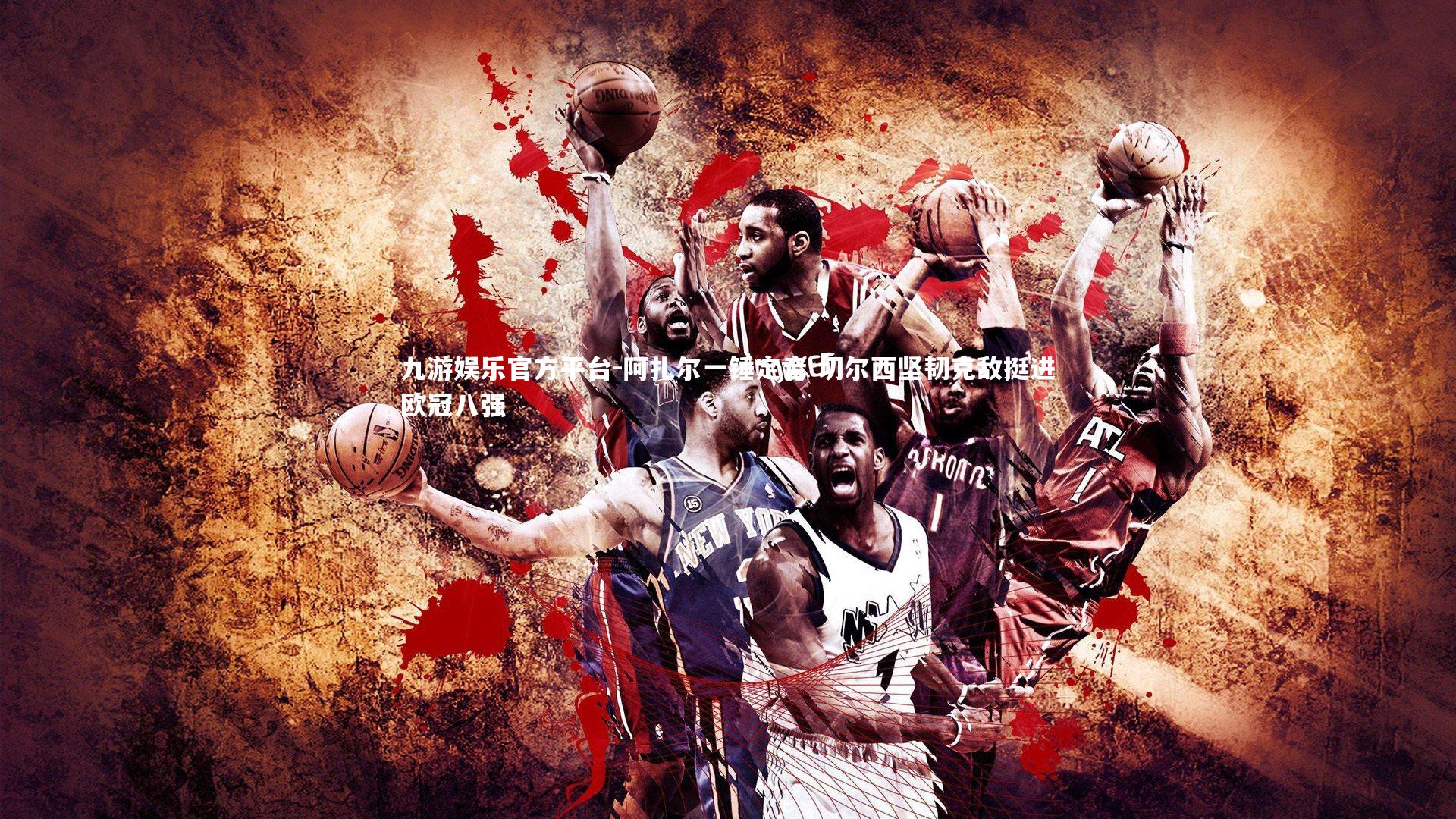 九游娱乐官方平台-阿扎尔一锤定音 切尔西坚韧克敌挺进欧冠八强