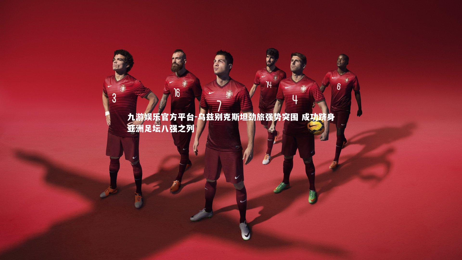 九游娱乐官方平台-乌兹别克斯坦劲旅强势突围 成功跻身亚洲足坛八强之列