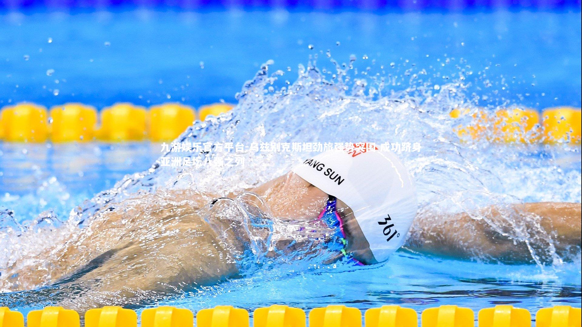 乌兹别克斯坦劲旅强势突围 成功跻身亚洲足坛八强之列