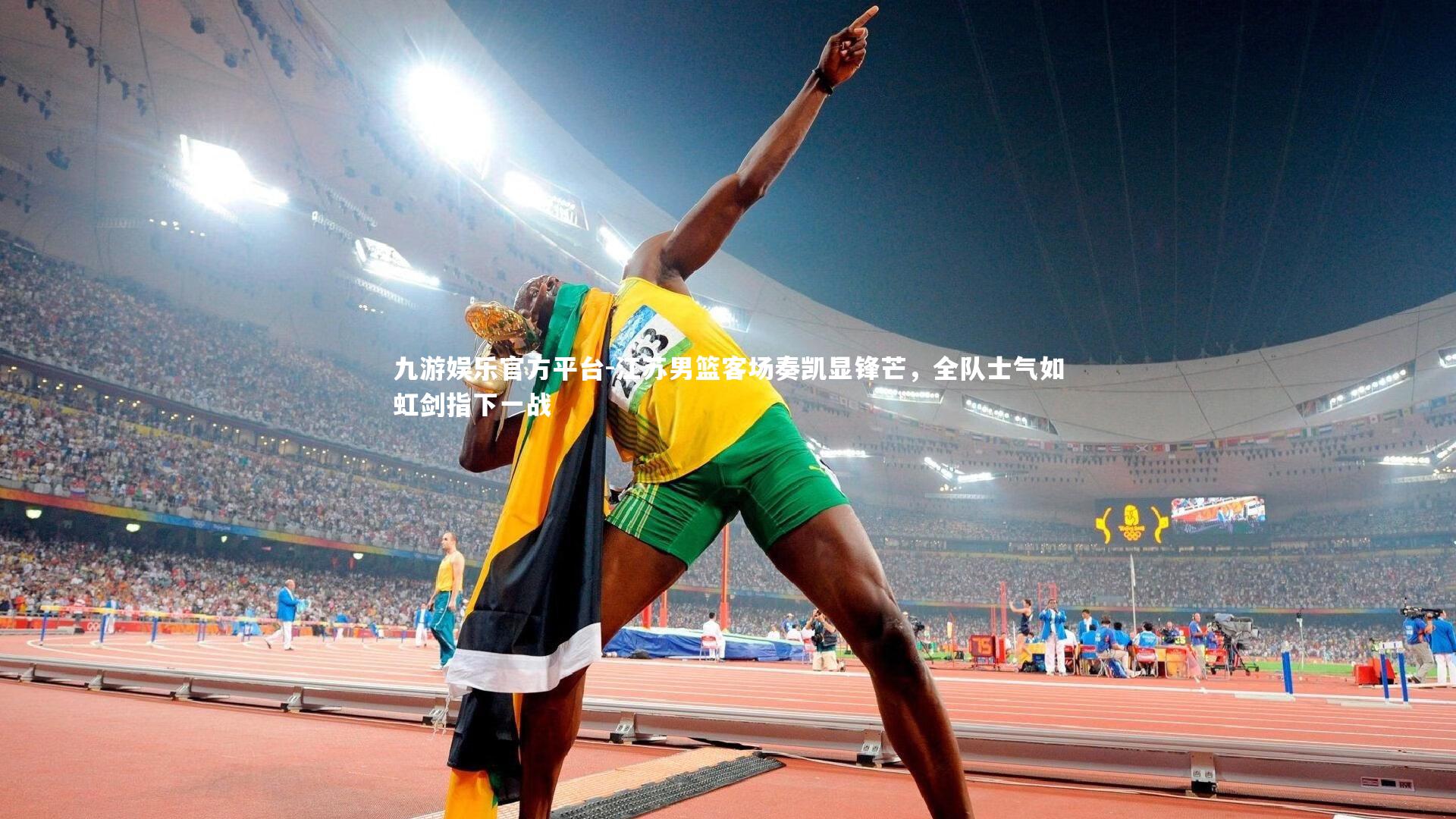 九游娱乐官方平台-江苏男篮客场奏凯显锋芒，全队士气如虹剑指下一战