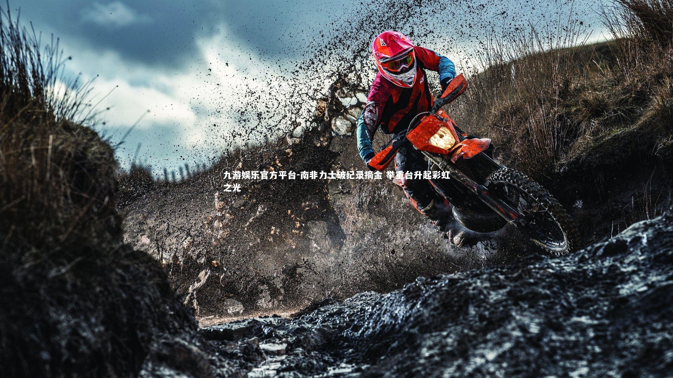 九游娱乐官方平台-南非力士破纪录摘金 举重台升起彩虹之光