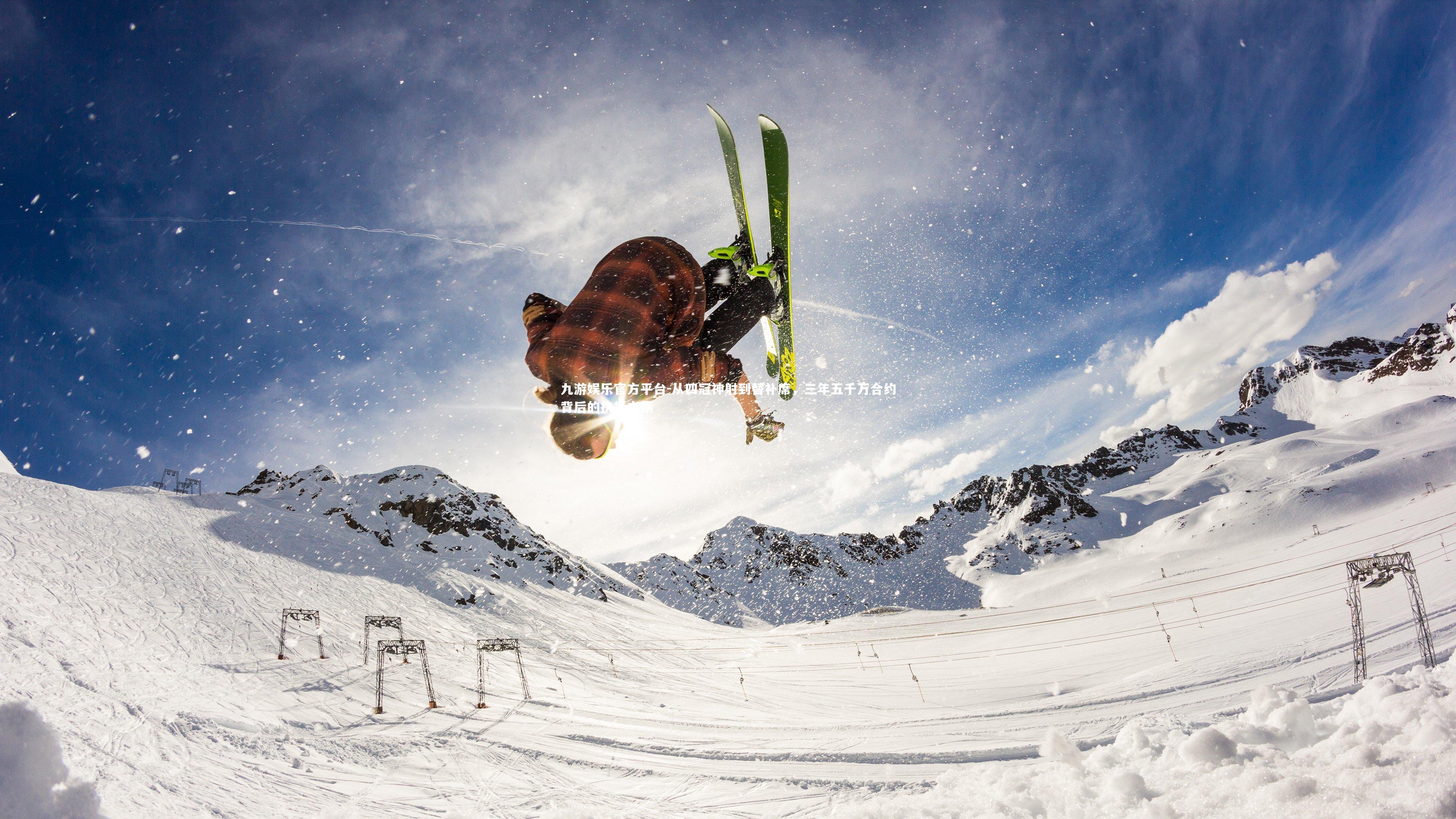 九游娱乐官方平台-从四冠神射到替补席，三年五千万合约背后的抉择之殇