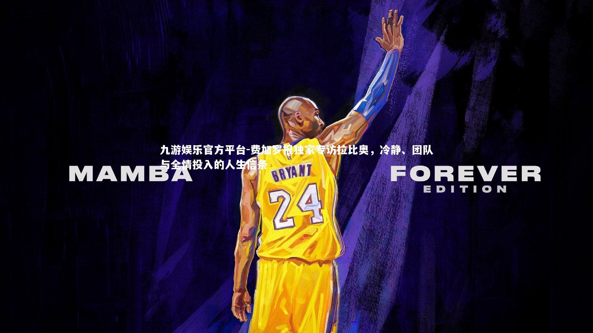 九游娱乐官方平台-费加罗报独家专访拉比奥，冷静、团队与全情投入的人生信条